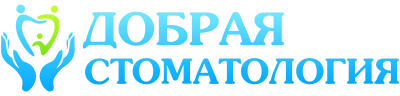 Добрая Стоматология